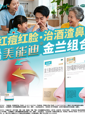 美能迪金兰组合治疗酒渣鼻专用药水酒糟鼻克林霉素甲硝唑3ml/盒