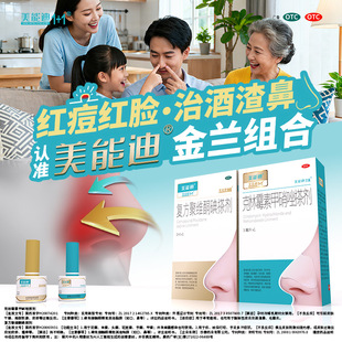 美能迪金兰组合治疗酒渣鼻专用药水酒糟鼻克林霉素甲硝唑3ml/盒