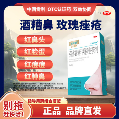 美能迪专注酒糟鼻玫瑰痤疮草莓鼻红鼻子克林霉素甲硝唑搽剂5ml/盒