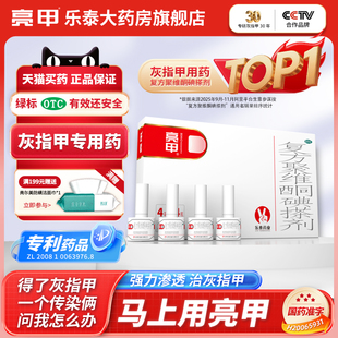 亮甲独特小红标复方聚维酮碘搽剂灰指甲专用药乐泰官方旗舰店正品