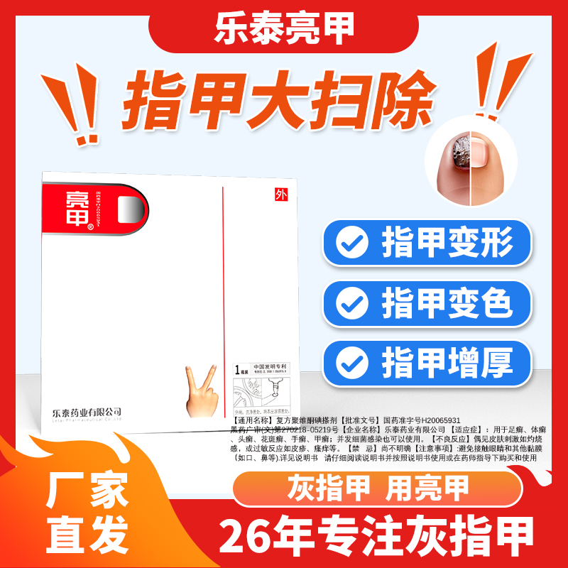 亮甲复方聚维酮碘搽剂3ml*1瓶灰指甲专用药甲癣灰甲净正品药品