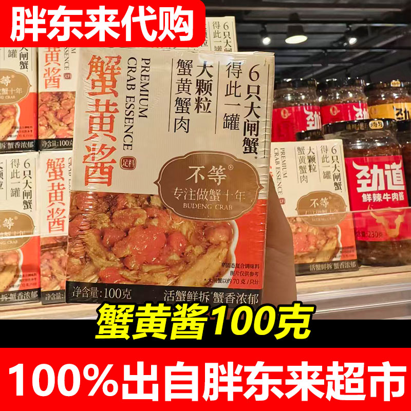 胖东来代购不等蟹黄酱100g（约6只）大颗粒蟹黄鲜香浓郁下饭酱图片