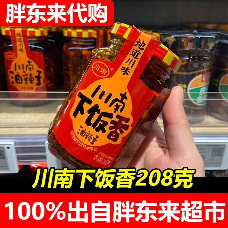 胖东来代购川南下饭香瓶装辣椒酱四川特产208克香辣调味酱料