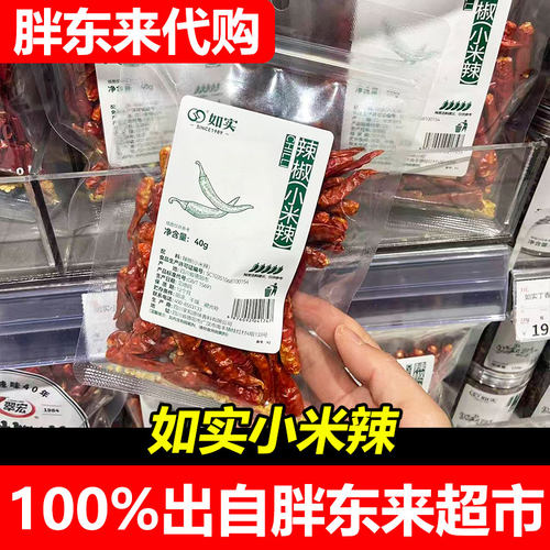 胖东来代购如实辣椒小米辣四川德阳特产袋装40g超市正品