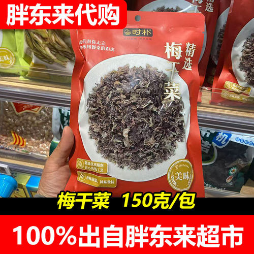 胖东来代购时朴梅干菜红烧干锅炒焖贡菜DL代购许昌发货