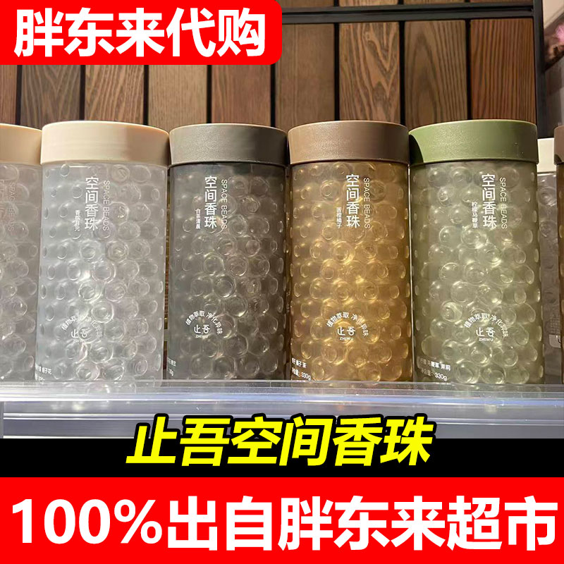 胖东来代购止吾空间香珠空气芳香剂家用无痕抗菌除味罐装超市正品图片