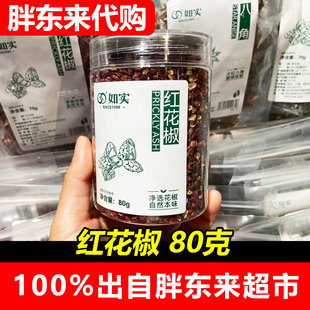 胖东来代购红花椒麻椒如实牌花椒粒卤料基础调料炖卤料香料DL代购