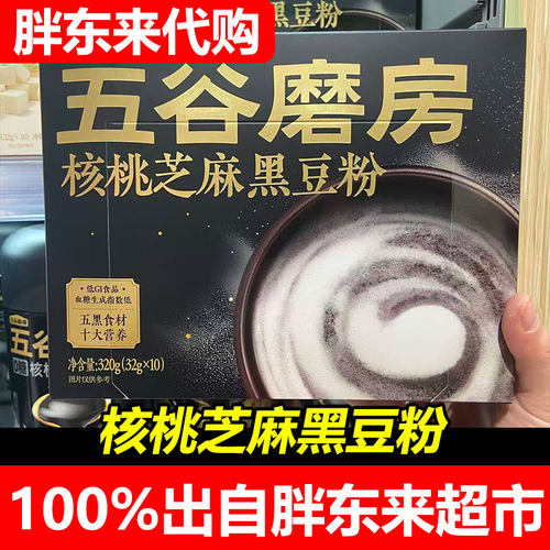 胖东来代购五谷磨房核桃芝麻黑豆粉天然营养代餐粉冲饮粉320g盒装