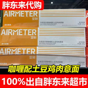 胖东来代购空刻东南亚风情咖喱配土豆鸡肉经典番茄肉烩意大利面