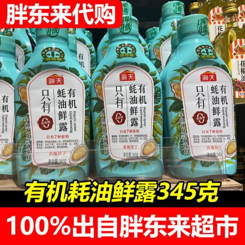胖东来代购有机蚝油鲜露海天零添加半固体复合调味料DL正品代购