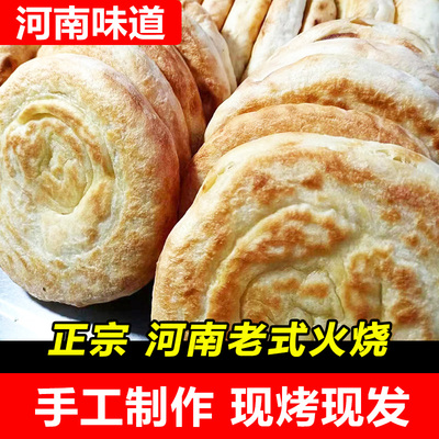 河南老式火烧手工老家味道烧饼