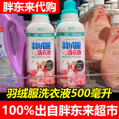 胖东来皇宇羽绒服洗衣液500ml花香型温和洁净护衣专用超市正品