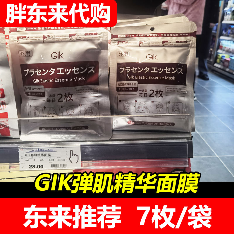 【胖东来】gik弹肌精华面膜抗皱致淡纹舒缓保湿面膜7枚/袋