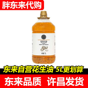 【胖东来代购】DL葵花油菜籽油现货一级花生油2L/5L官方食用油