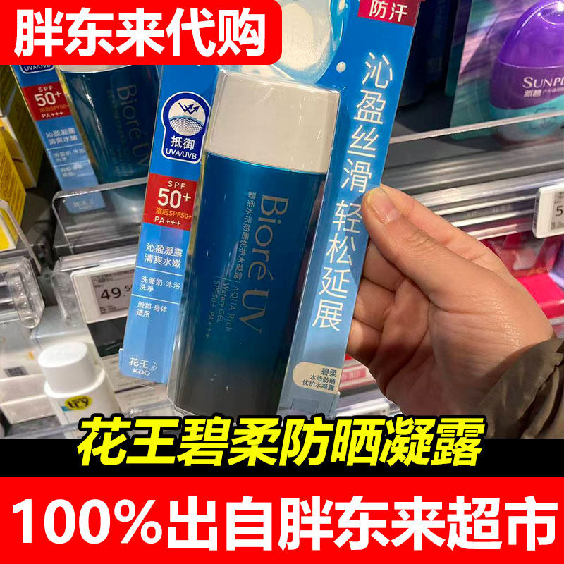 胖东来代购海外花王碧柔水活防晒优护凝露90ml防水防汗超市正品