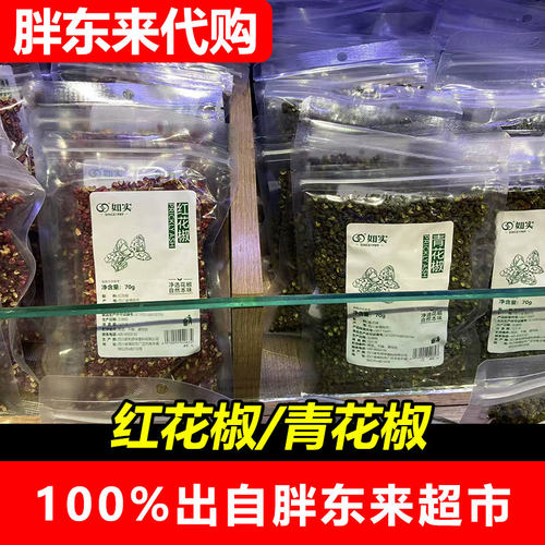 【胖东来代购】DL超市精选花椒如实红花椒青花椒许昌正品代买