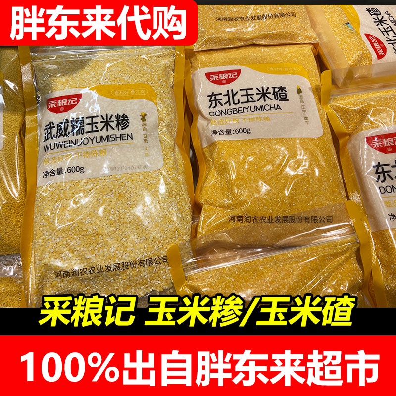 胖东来代购DL河南许昌玉米碴采粮记武威糯玉米糁600g胖东来超市