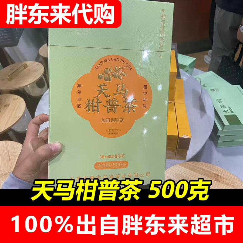 胖东来代购正品柑普茶小青柑正品代购嘉木东来天马柑普茶DL茶叶