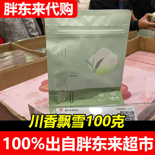 嘉木东来川香飘雪四川茉莉花花茶