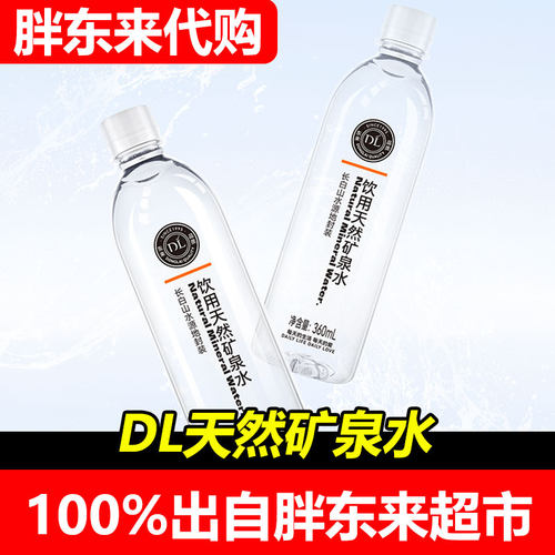 【胖东来代购】矿泉水饮用天然矿泉水长白山水源360ml/瓶官方正品