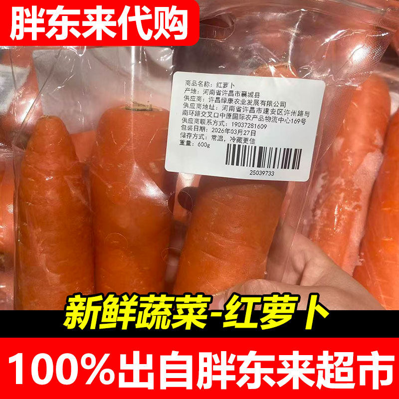 胖东来代购新鲜红萝卜600g河南产地直发包装蔬菜超市正品