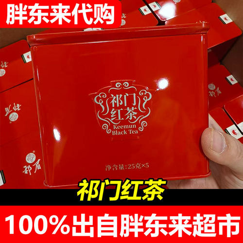 胖东来代购祁门红茶25克×5包盒装正宗安徽茶叶超市正品