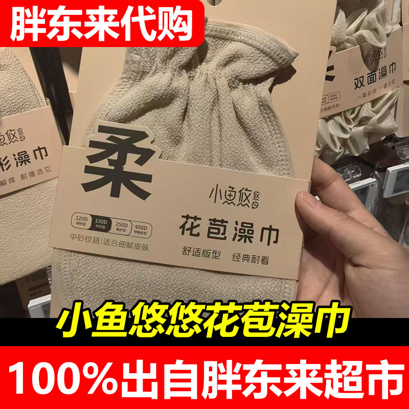 胖东来代购小鱼悠悠花苞搓澡巾双面去角质沐浴手套男女通用洗澡巾图片