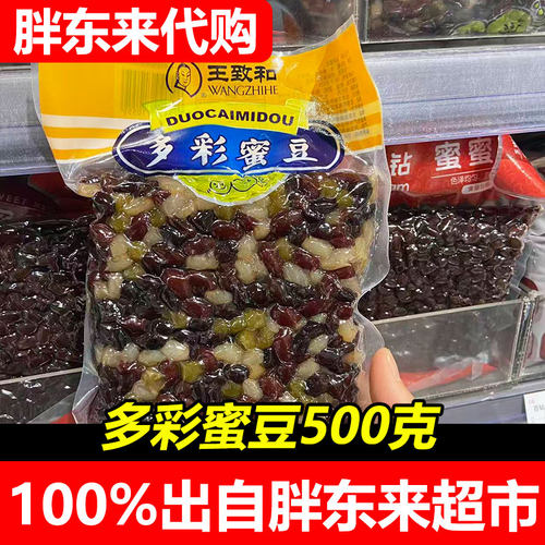 胖东来代购王致和多彩蜜豆500克袋装烘焙原料红豆黑豆混合装