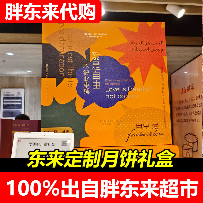 DL胖东来月饼礼盒中秋节送礼广式台式德丽可思许昌网红超市代购图片