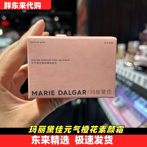 【胖东来代购】许昌玛丽黛佳元气橙花素颜霜懒人霜遮瑕国内代购