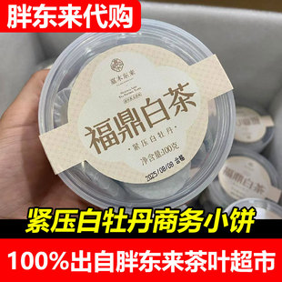 胖东来代购商务小饼福鼎白茶白牡丹嘉木东来福鼎白茶2025新品许昌