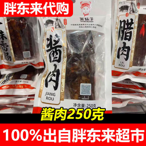 胖东来代购雅妹子酱肉腊肉250克