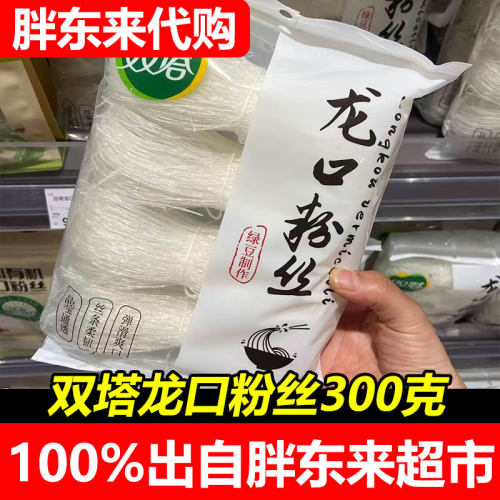 胖东来代购双塔龙口粉丝300克袋装山东特产防勾丝劲道爽滑正品