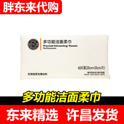 【代购】DL胖东来自有品牌多功能洁面棉柔巾60抽抽纸代买许昌发货