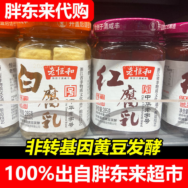 胖东来代购 白腐乳豆腐乳白方红方 霉豆腐槽方腐乳285g许昌