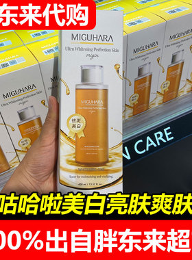 胖东来代购MIGUHARA湿敷水补水咪咕哈拉美白淡斑爽肤水去黄提亮