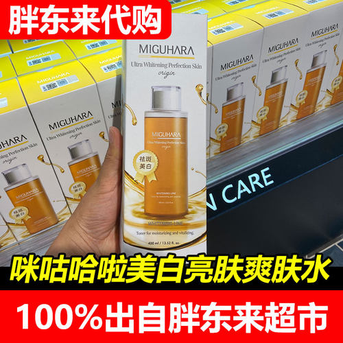 胖东来代购MIGUHARA湿敷水补水咪咕哈拉美白淡斑爽肤水去黄提亮