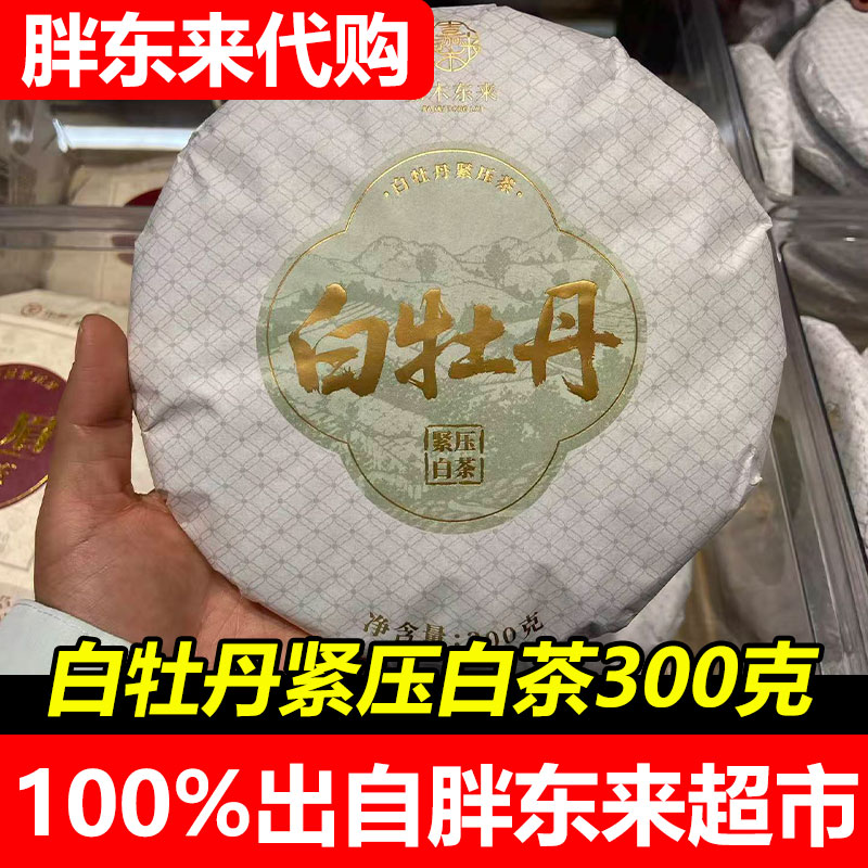 胖东来代购嘉木东来正品紧压白茶白牡丹饼 300g许昌发