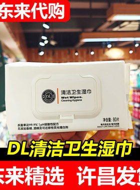 【胖东来代购】DL清洁卫生湿巾99.9%杀菌率80片/包无酒精无荧光剂