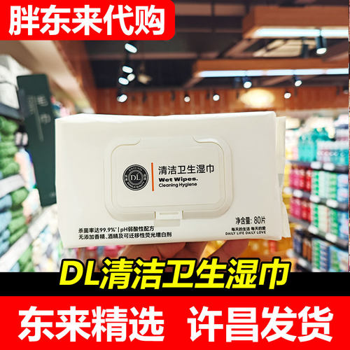 【胖东来代购】DL清洁卫生湿巾99.9%杀菌率80片/包无酒精无荧光剂