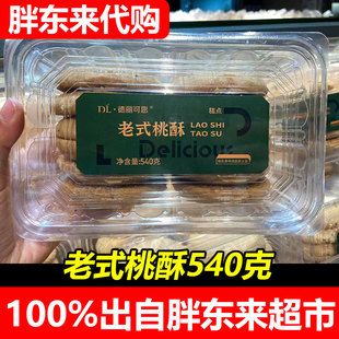 许昌胖东来德丽可思老式桃酥540g传统老式手工糕点点心超市正品