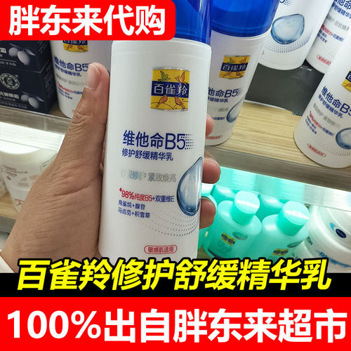 百雀羚胖东来超市正品维他命B5修护精华乳液舒缓补水保湿紧致