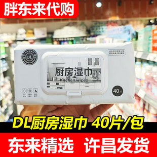 【胖东来代购】DL许昌去油去污厨房湿巾推荐40抽灶台油烟机清洁