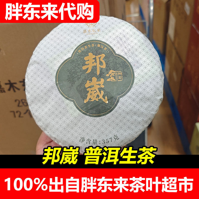 胖东来代购普洱邦崴古树普洱茶生茶生普洱代购DL超市嘉木东来茶叶