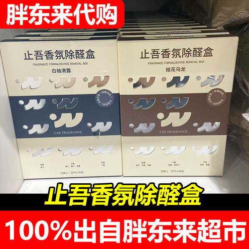 胖东来代购止吾香氛除醛盒车载空气净化剂白柚清露桂花乌龙