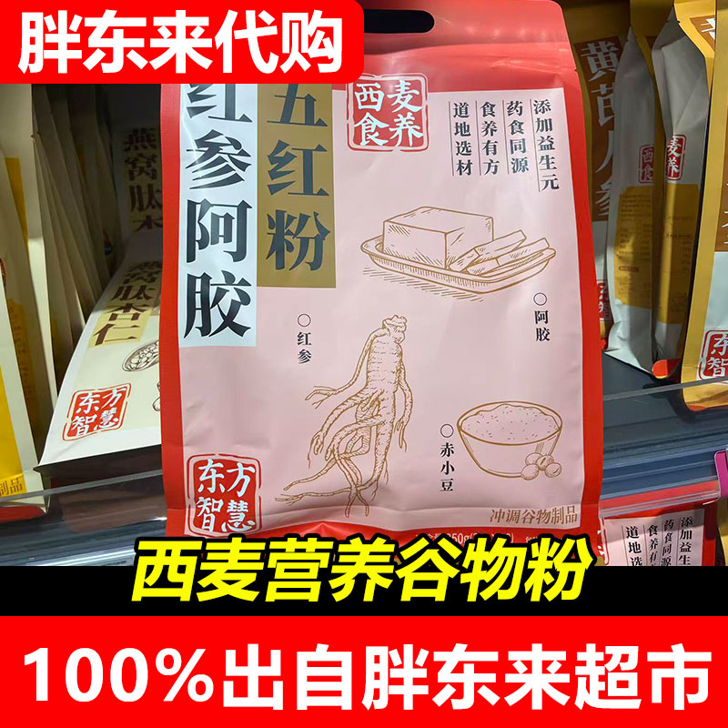 胖东来代购西麦黄芪人参红参阿胶五红山药石斛八珍粉谷物粉DL正品