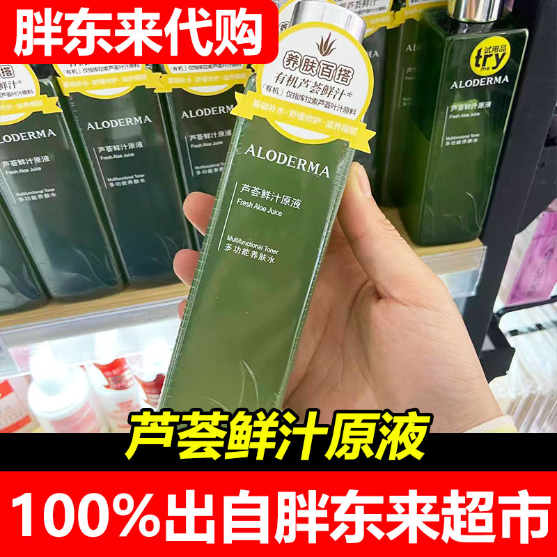 胖东来代购国内瑷露德玛芦荟鲜汁原液补水保湿舒缓修护超市正品