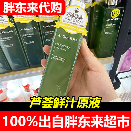 胖东来代购国内瑷露德玛芦荟鲜汁原液补水保湿舒缓修护超市正品