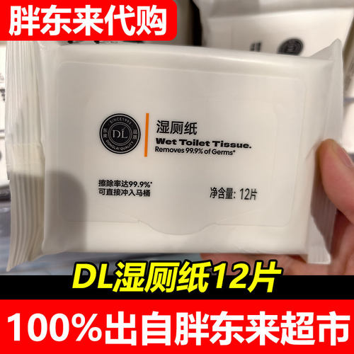 胖东来代购DL胖东来湿厕纸12片装99.9%杀菌清洁正品代购