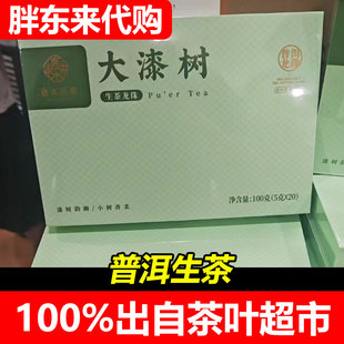 胖东来代购茶叶超市2025新品大漆树普洱生茶龙珠100克礼盒装正品